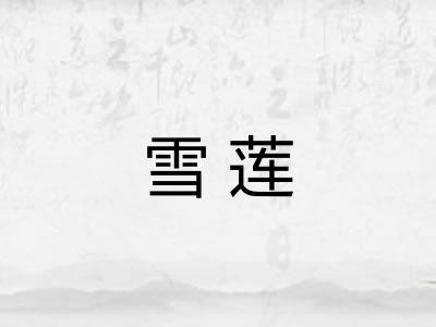 雪莲