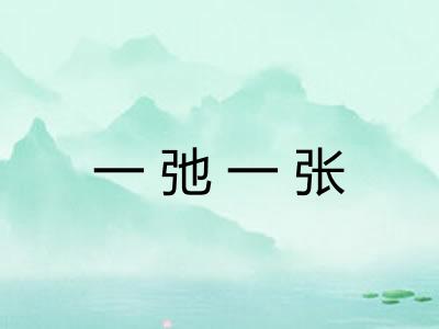 一弛一张