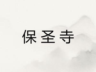 保圣寺