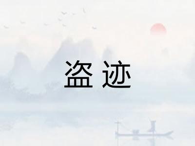 盗迹