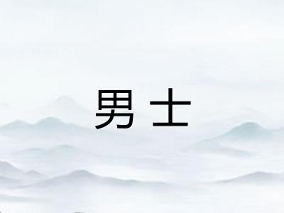 男士