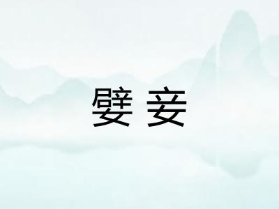 嬖妾