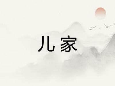 儿家