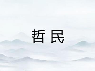 哲民