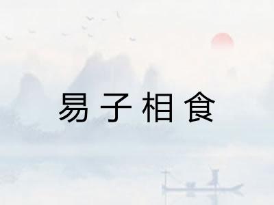易子相食