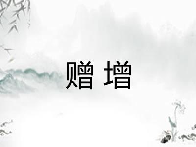 赠增