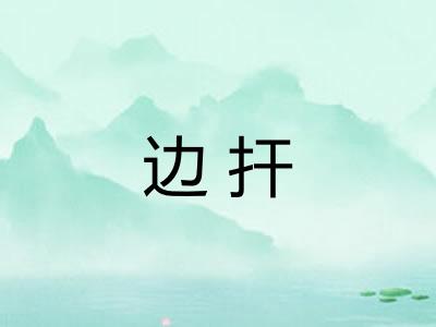 边扞