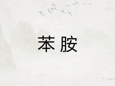 苯胺