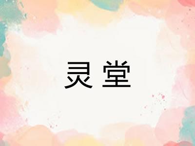 灵堂