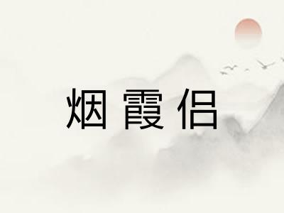 烟霞侣