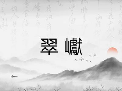 翠巘