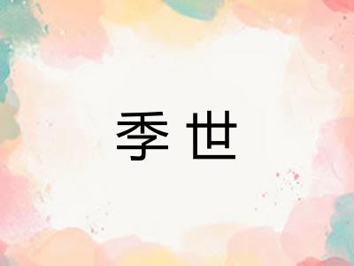 季世