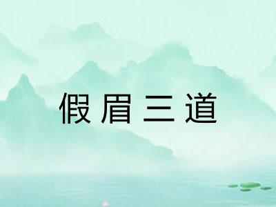 假眉三道