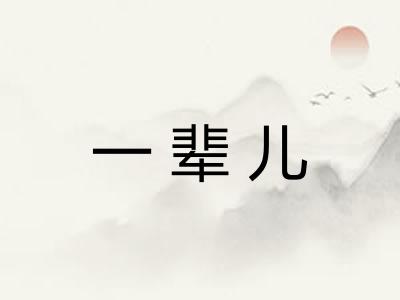 一辈儿