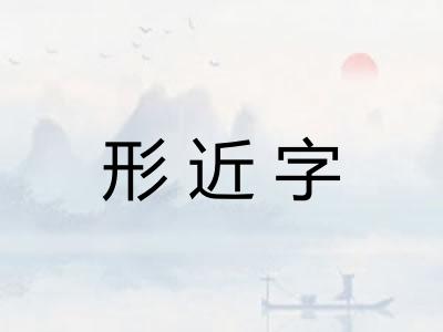 形近字