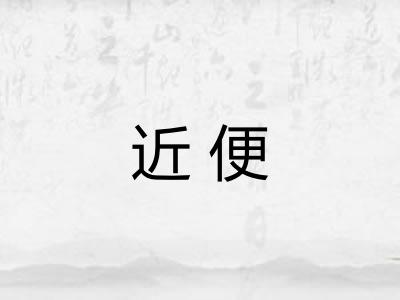 近便