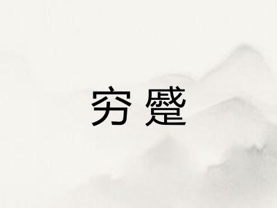 穷蹙