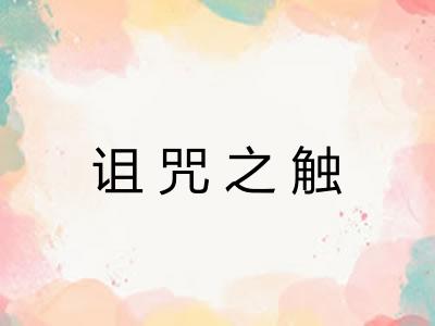 诅咒之触