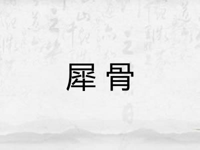 犀骨