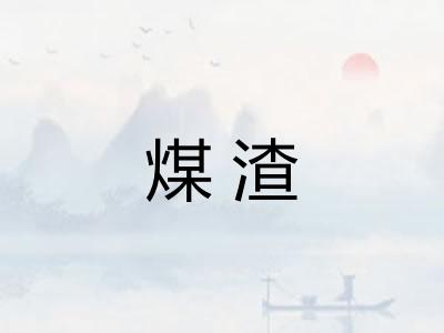 煤渣