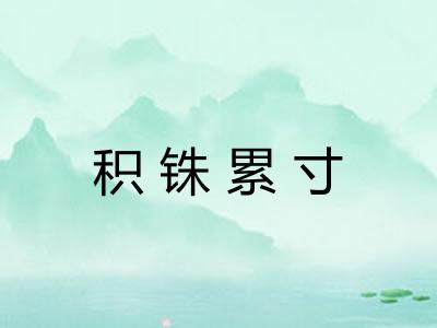 积铢累寸