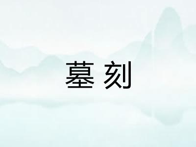 墓刻