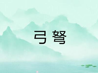 弓弩