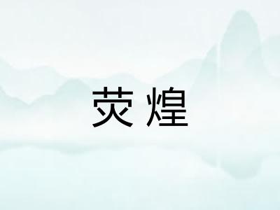 荧煌