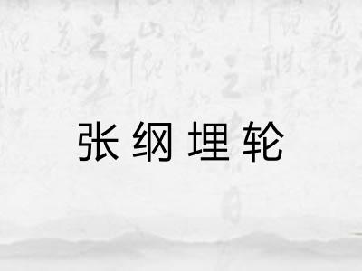 张纲埋轮