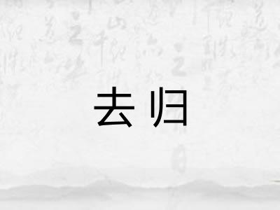 去归