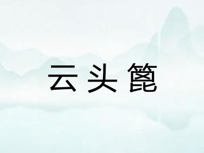 云头篦