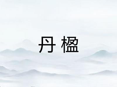 丹楹