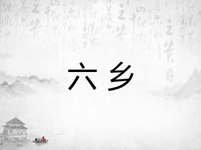 六乡