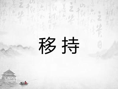 移持