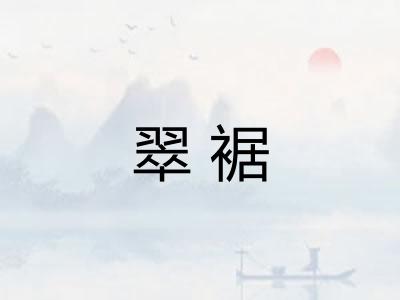 翠裾