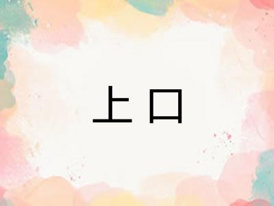 上口