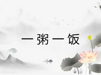 一粥一饭
