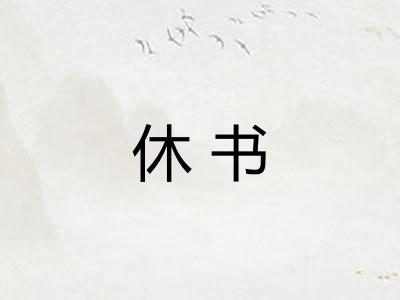 休书