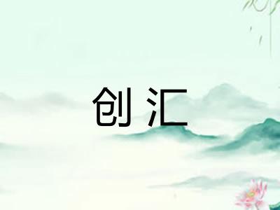 创汇