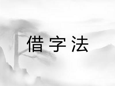 借字法