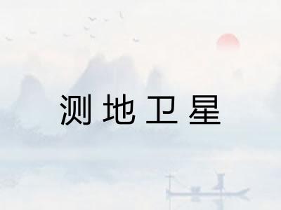 测地卫星