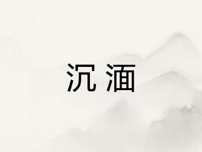 沉湎