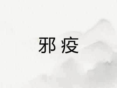 邪疫