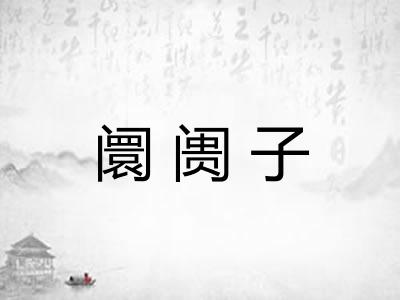 阛阓子