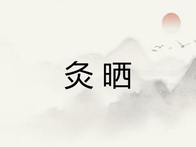灸晒