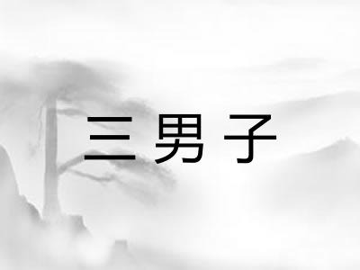 三男子