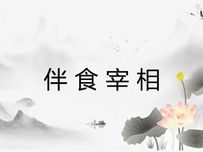 伴食宰相