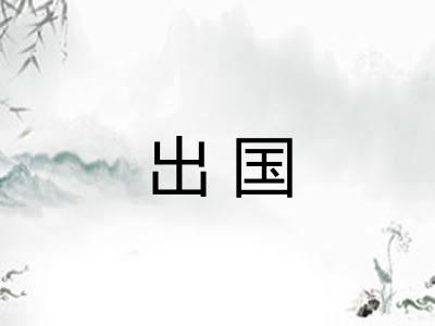 出国