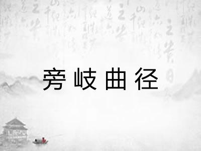 旁岐曲径