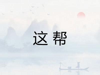 这帮